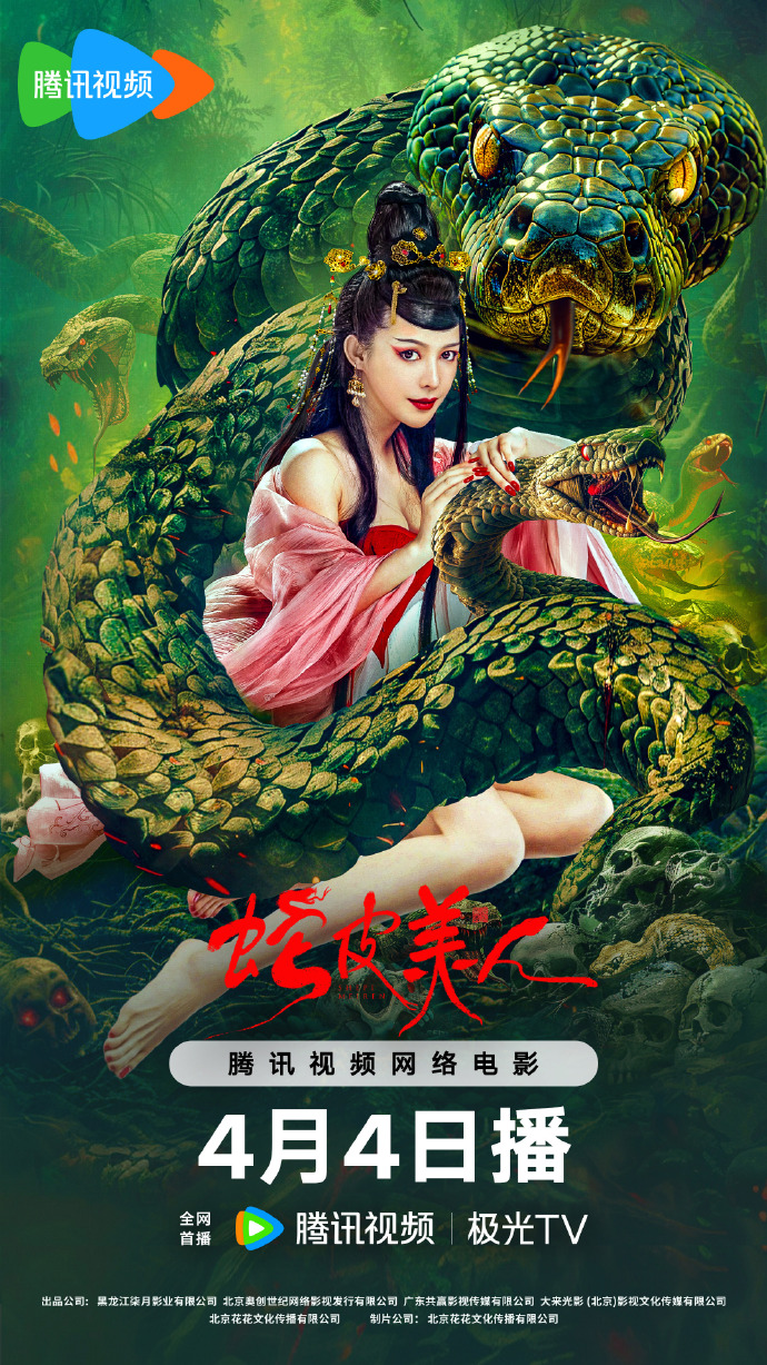 奇幻巨制《蛇皮美人》定档4月4日，腾讯视频独家呈现