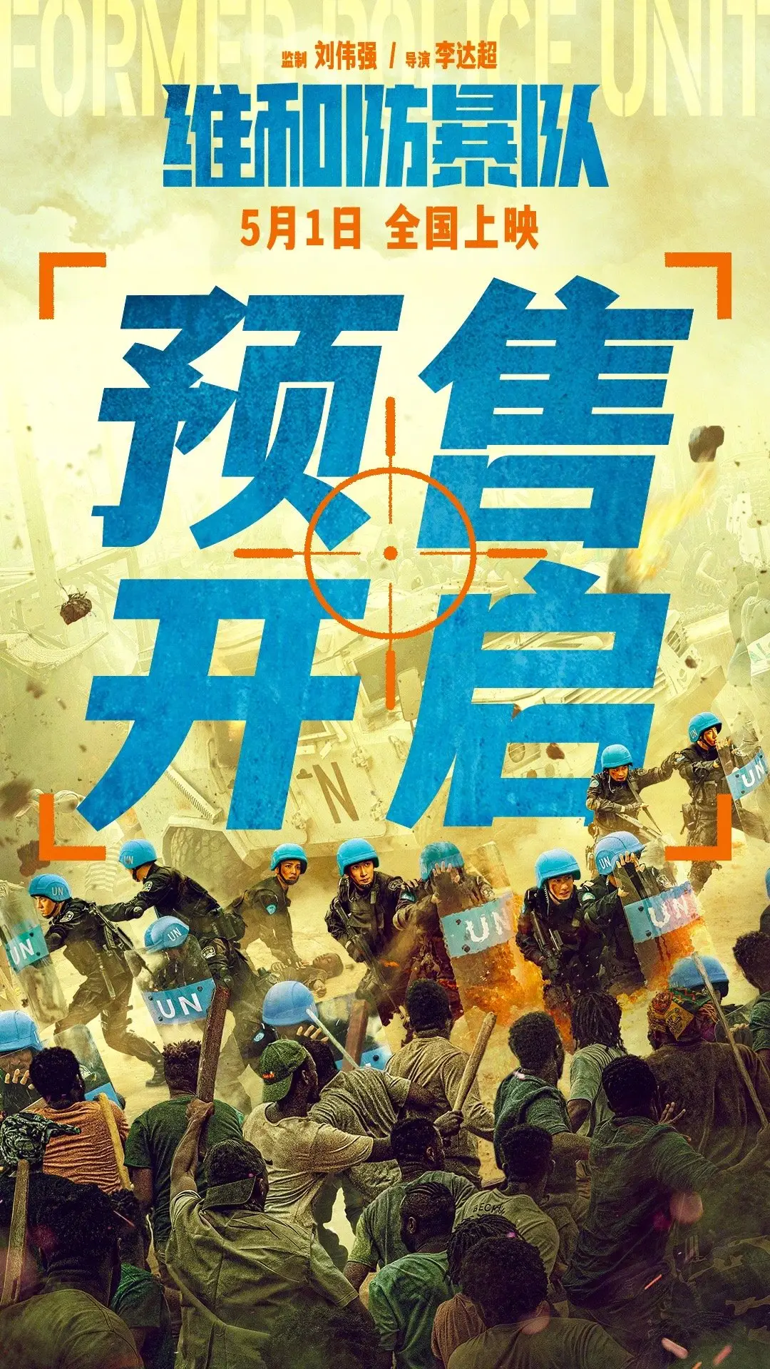 黄景瑜、王一博主演《维和防暴队》5.1上映，预售火爆开启