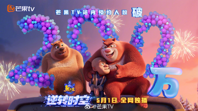 《熊出没逆转时空》5月1日芒果TV独家首播，预约破200万